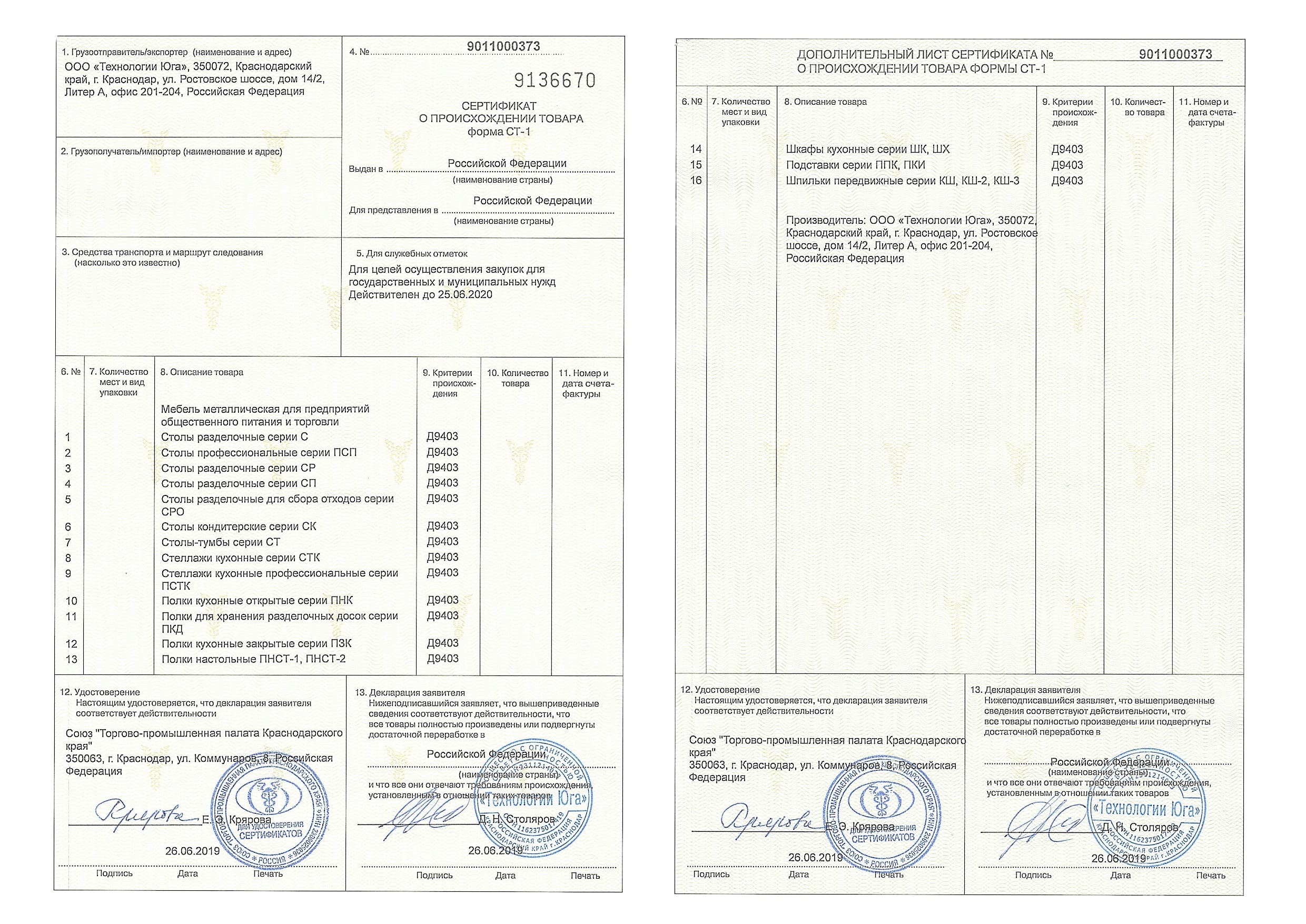 Сертификат российского производителя ст-1