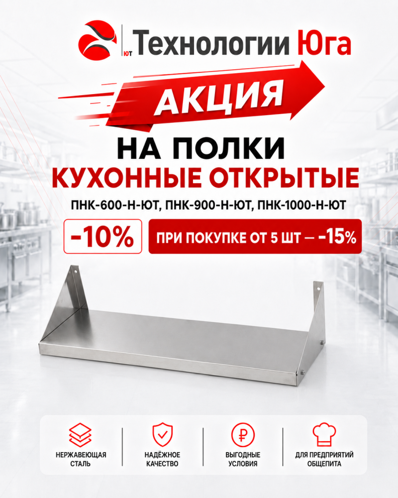 Акция на полки кухонные